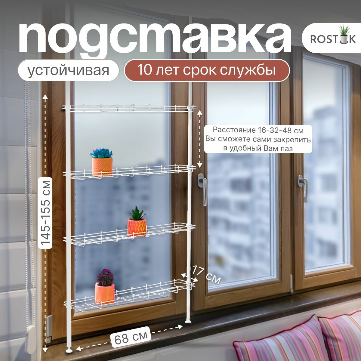 Подставка для цветов распорная на окно "Кедр" / стеллаж для рассады на подоконник/ ширина 68см, без поддонов