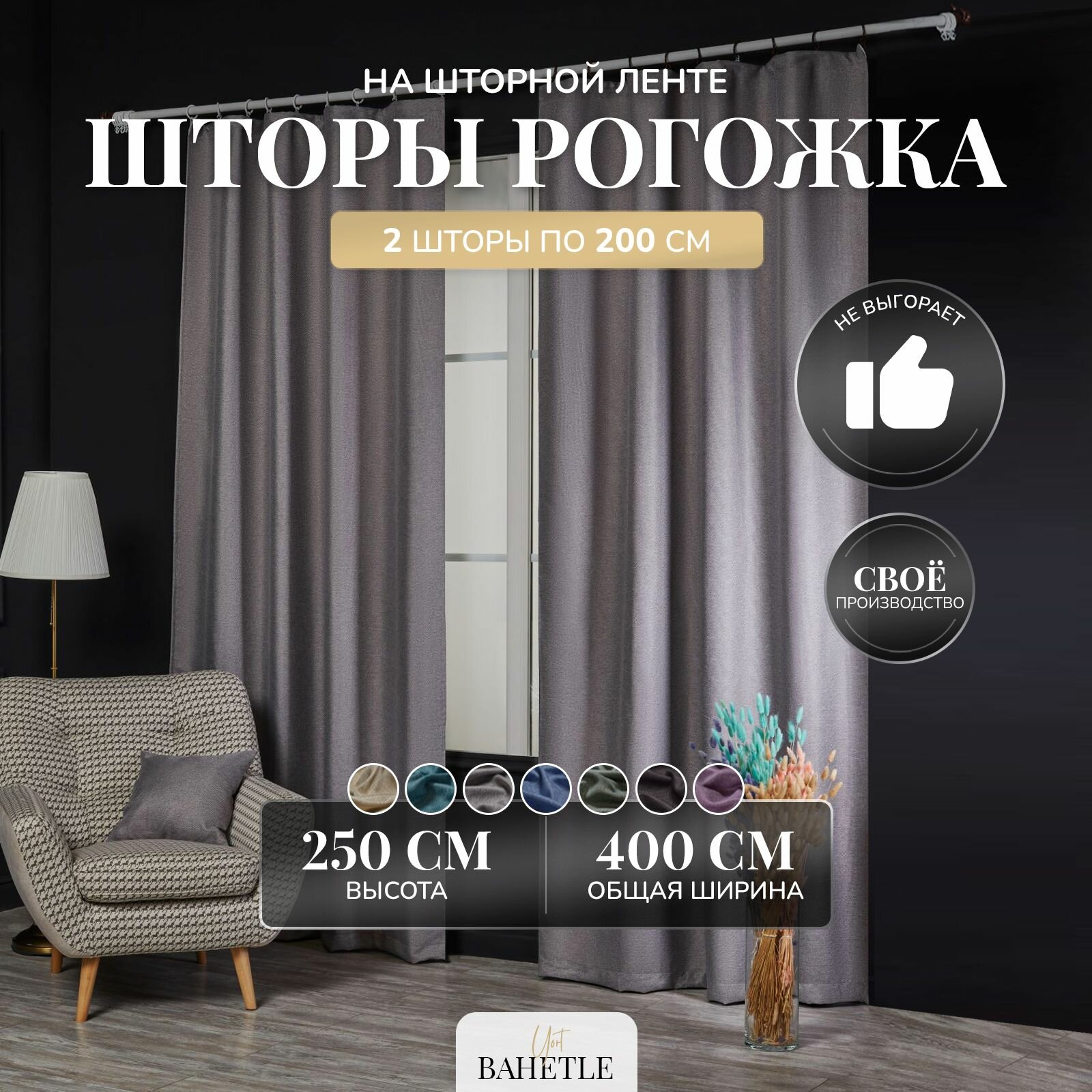 Комплект штор Bahetle из Рогожки 200х250 см 2 шт на ленте, готовые однотонные портьеры димаут от солнца для спальни, детской, дачи, гостиной серые