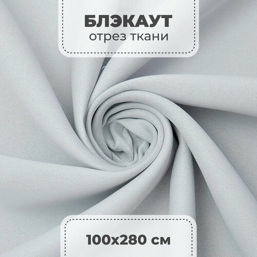 Ткань блэкаут для штор отрез белый 1 пог метр 896₽