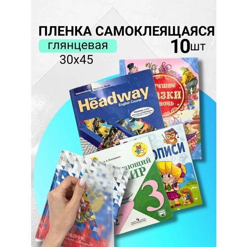 фото Пленка для учебников axler самоклеящаяся глянцевая, комплект 10 шт. для обертывания 45 х 30 см
