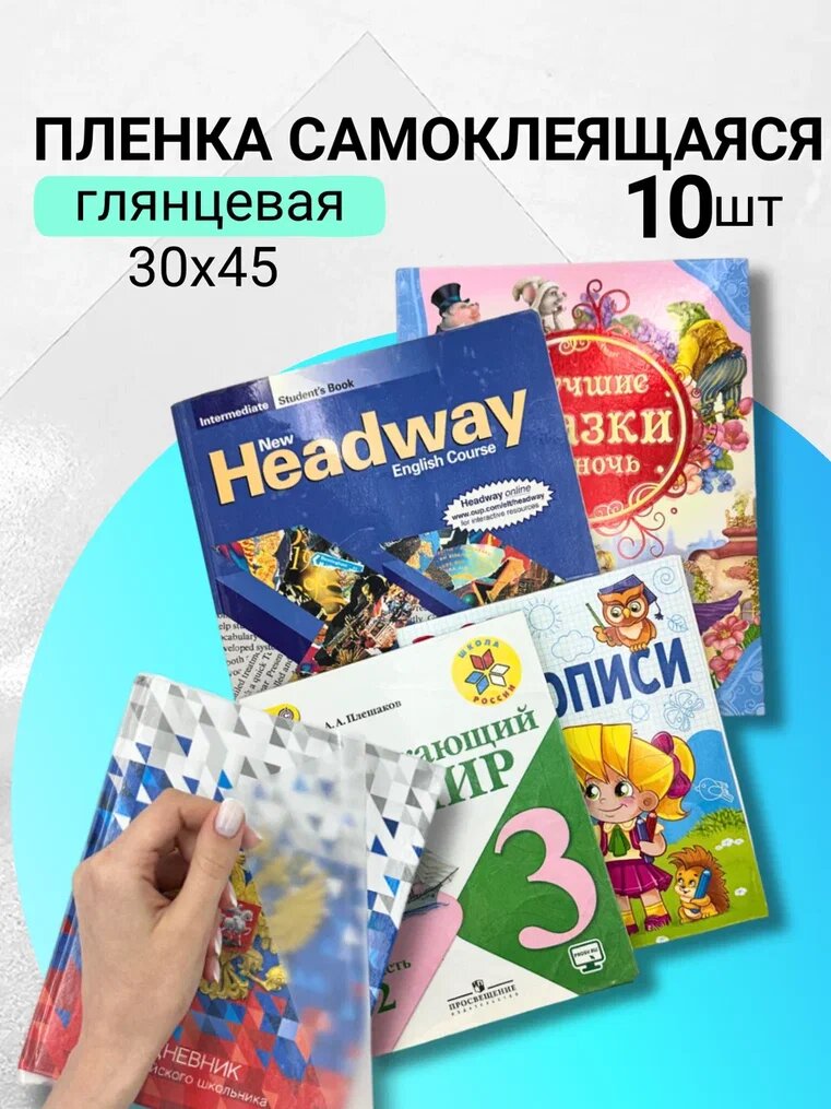 Пленка для учебников самоклеящаяся для обертывания AXLER, глянцевая, комплект 10 шт.