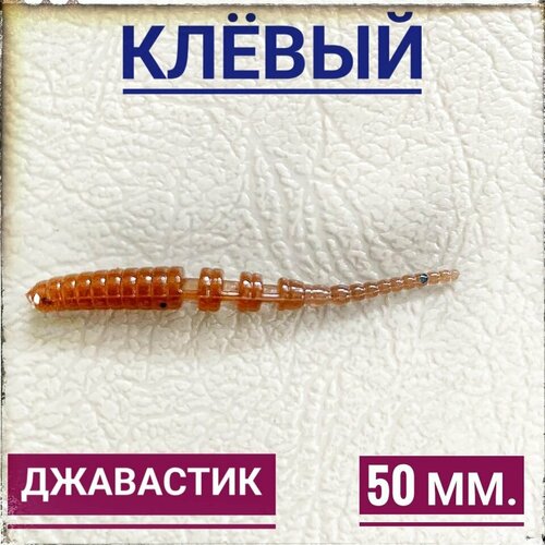 Мягкая Силиконовая приманка для мормышинга Джавастик 50 мм, уп.12 шт, Оливковый (Green Pumpkin).