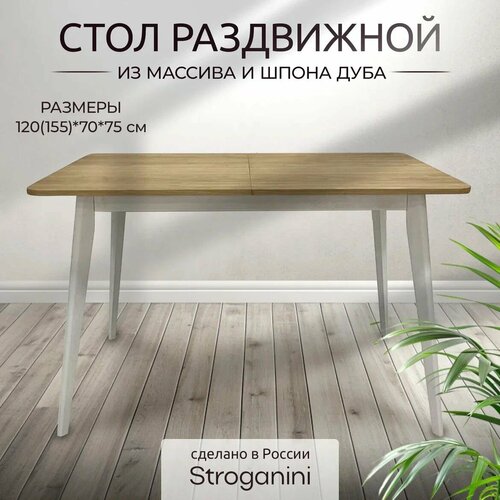 Стол кухонный обеденный SRROGANINI раздвижной деревянный из массива дуба и шпона дуба белые ножки 120155х70 см 28300₽