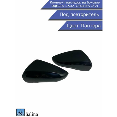 Комплект накладок на боковые зеркала Lada Granta 2191 под повторитель цвет Пантера 1300₽