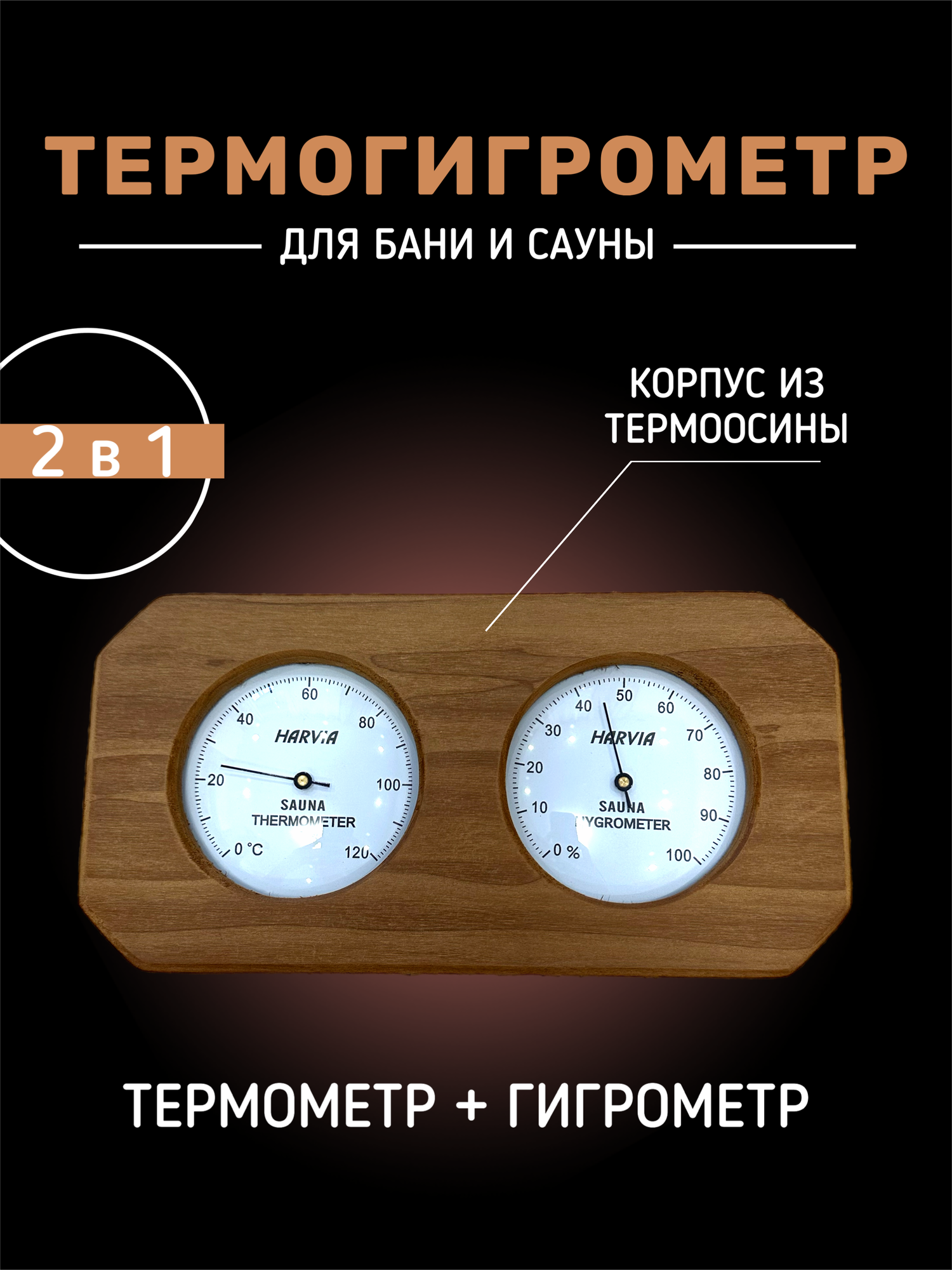 Термогигрометр Harvia для бани и сауны