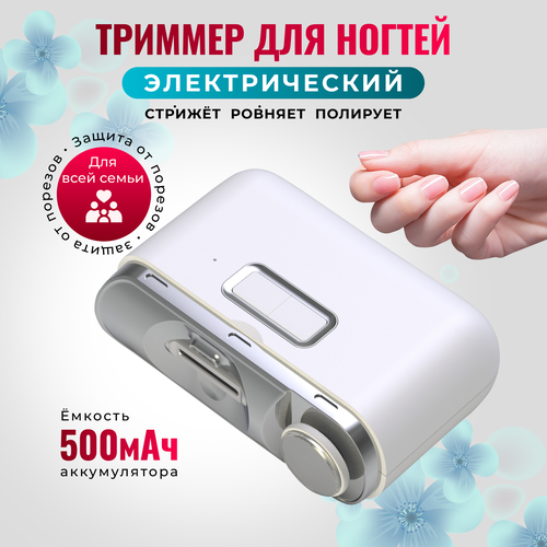 Триммер для ногтей взрослый и детский 135000₽