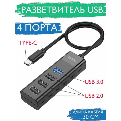 HUB разветвитель HOCO HB25 4 порта USB 20x3USB 30 76000₽