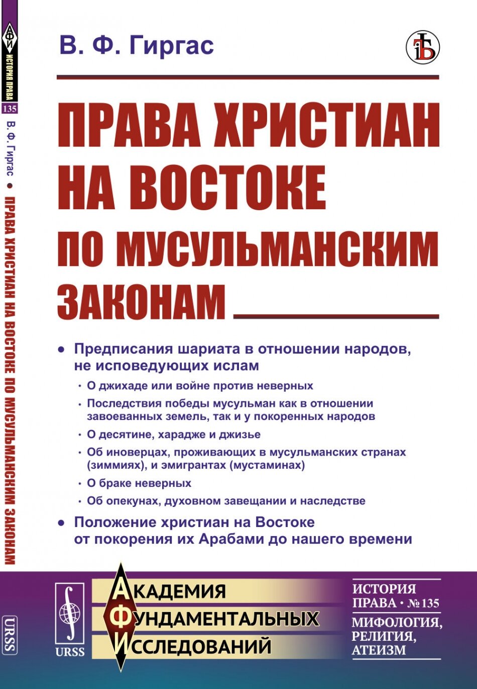 Права христиан на Востоке по мусульманским законам № 135