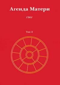 Агенда Матери. Том 2. 1961
