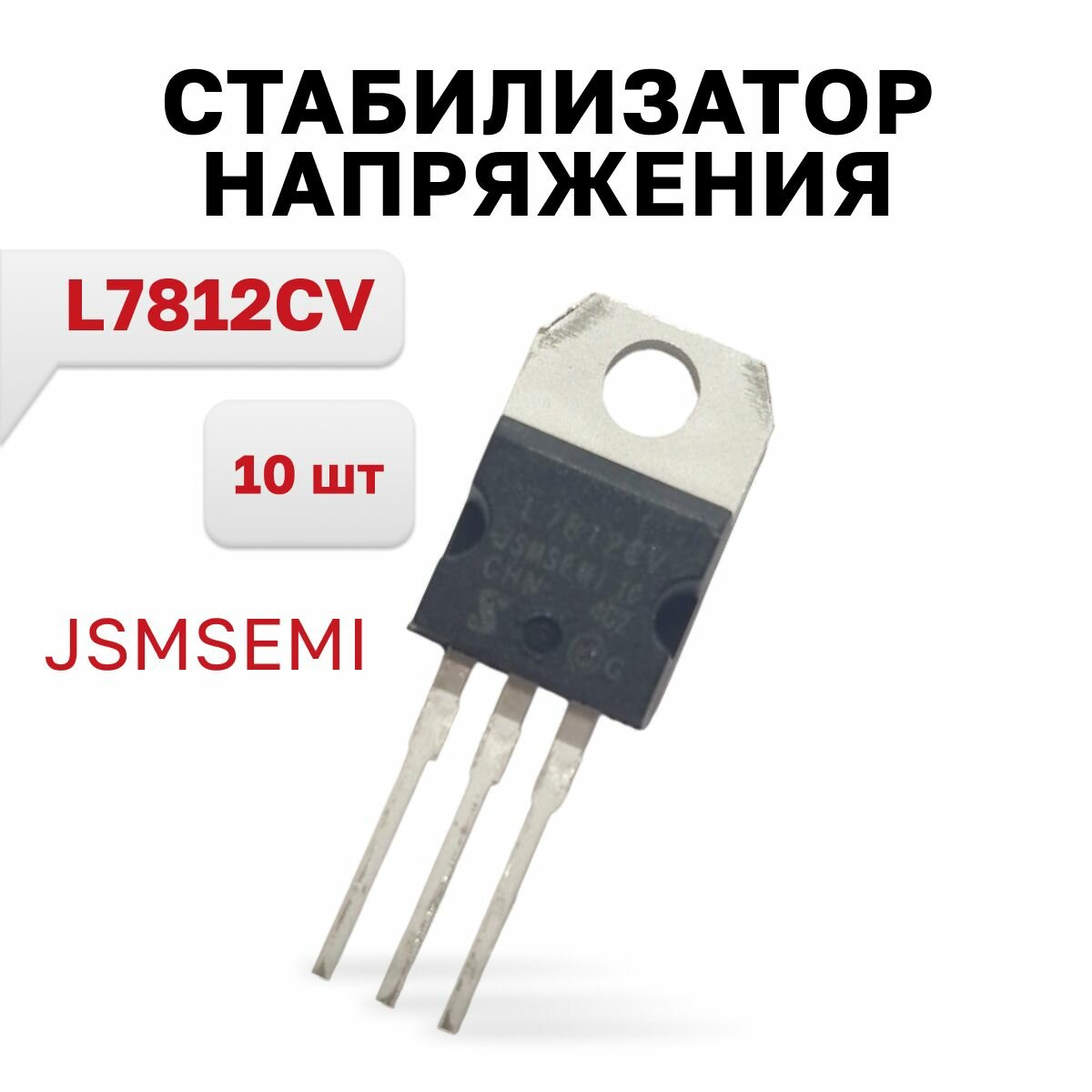 L7812CV (JSMSEMI), линейный стабилизатор напряжения, 10 шт.