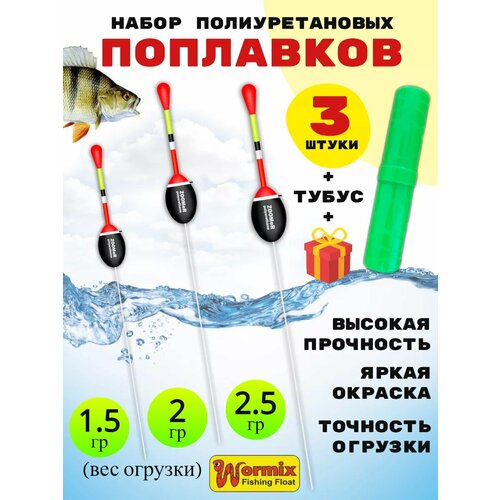 Набор поплавков в тубусе 1,5-2-2,5 грамм