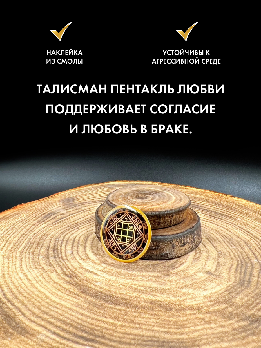 Пентакль любви, наклейка-амулет из смолы 2,5 см, черный с золотым орнаментом — фото 1
