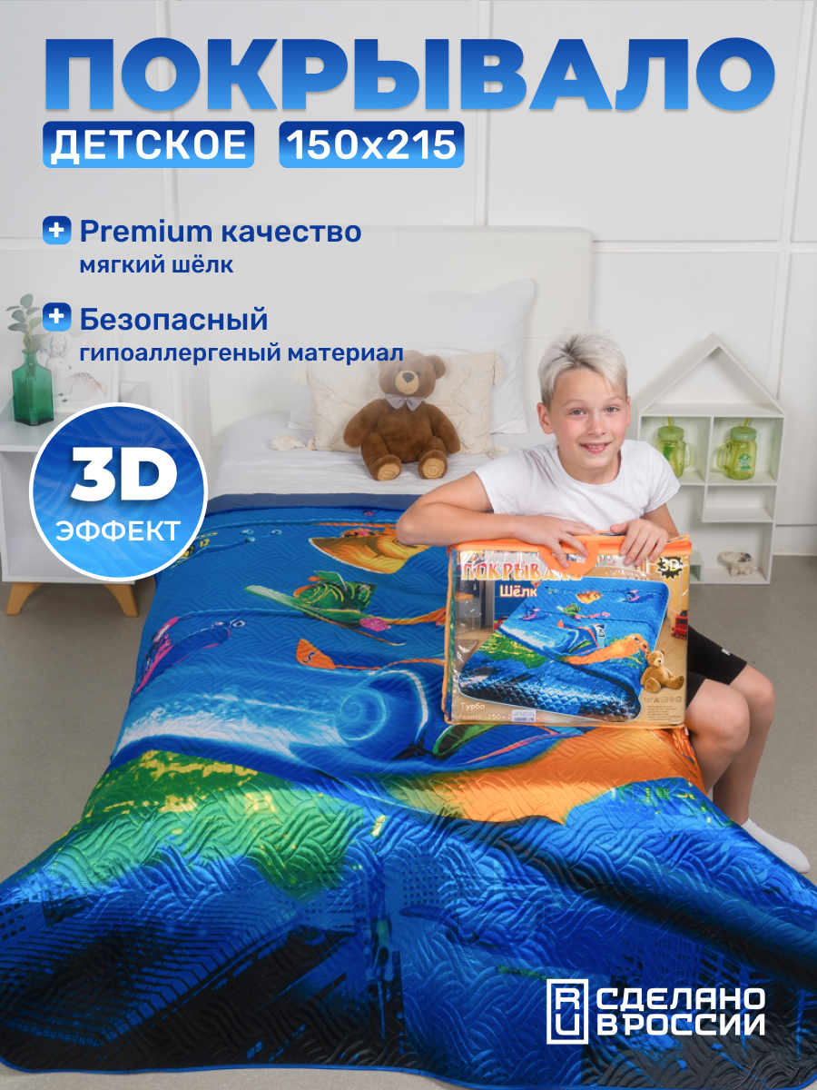 Покрывало детское Шелк "Турбо" на кровать и диван 1.5 спальное, 150*200