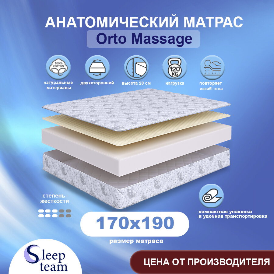 Матрас SleepTeam Orto Massage 170х190, для кровати, высота 20 см, беспружинный с массажным эффектом, двуспальный