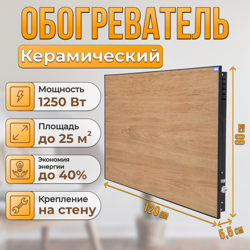 Керамический настенный энергосберегающий обогреватель Normand 1250 М древ медовый черн с механическим терморегулятором 11240₽
