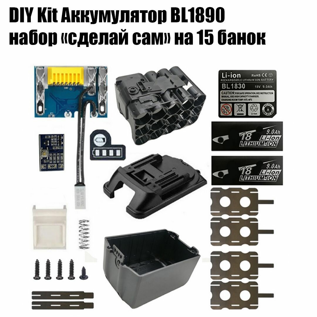 DIY Kit Аккумулятор для BL1890 (набор "сделай сам") - корпус на 15 банок типа 18650