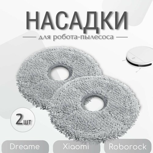 Сменные тряпки для робота пылесоса Xiaomi Dreame Mijia - 2 шт 790₽