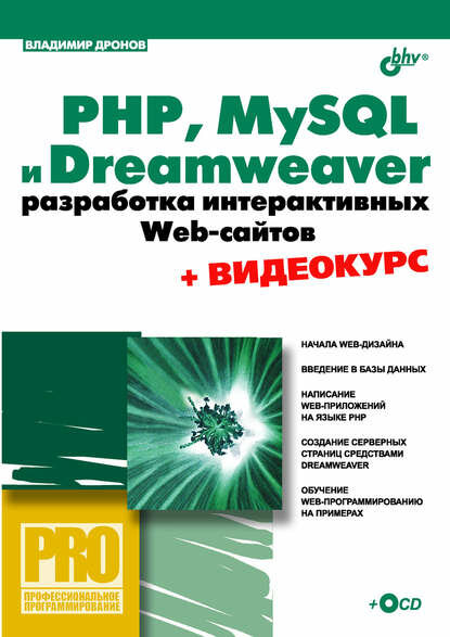 PHP, MySQL и Dreamweaver MX 2004. Разработка интерактивных Web-сайтов [Цифровая книга]