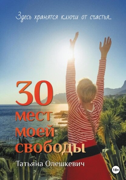 30 мест моей свободы [Цифровая книга]
