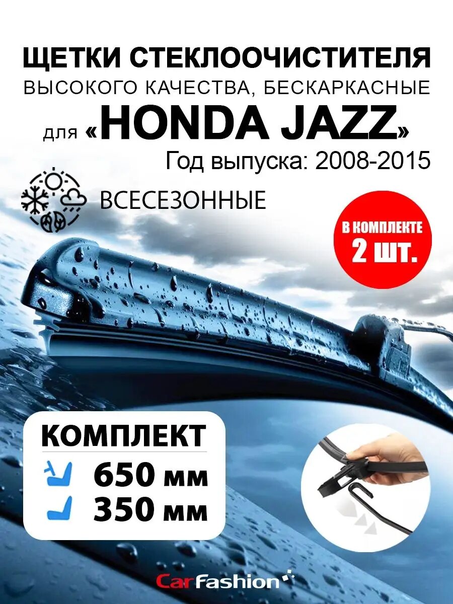 Щетки стеклоочистителя авто для Honda Jazz