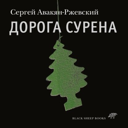 Дорога Сурена [Аудиокнига]