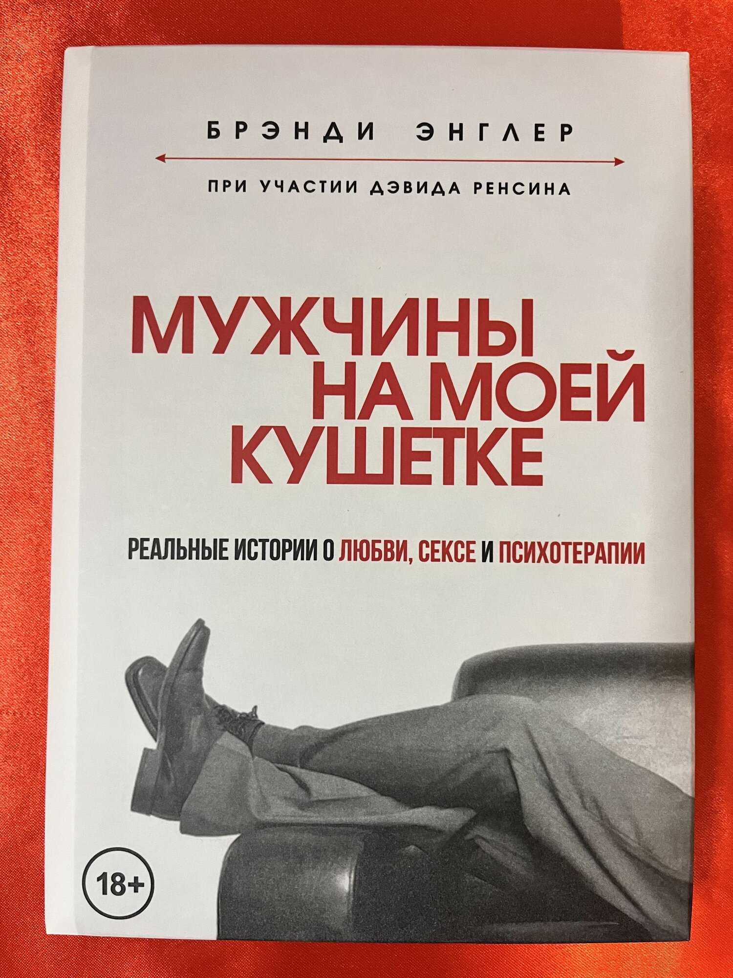 Мужчины на моей кушетке