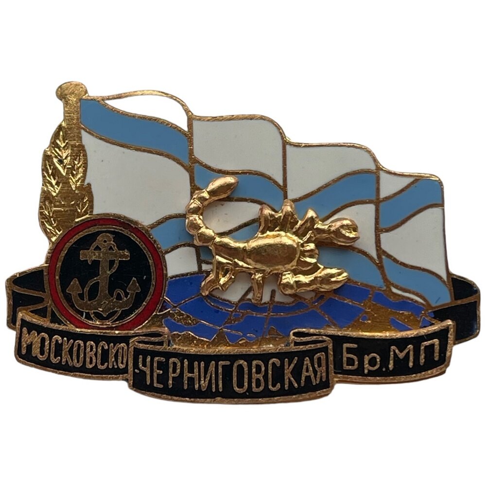 Знак "Московско-Черниговская Бр. МП" (Бригада морской пехоты) Россия 1991-2000 гг.