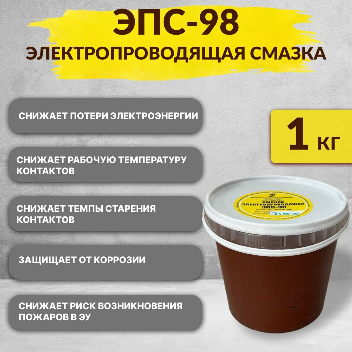 Смазка ЭПС-98 (1 кг) — купить по низкой цене на Яндекс Маркете