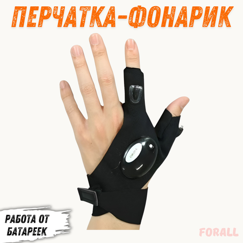 Перчатка-фонарик LED без пальцев черная 1 шт Аксессуар для активного отдыха туризма и ночной рыбалки 383₽