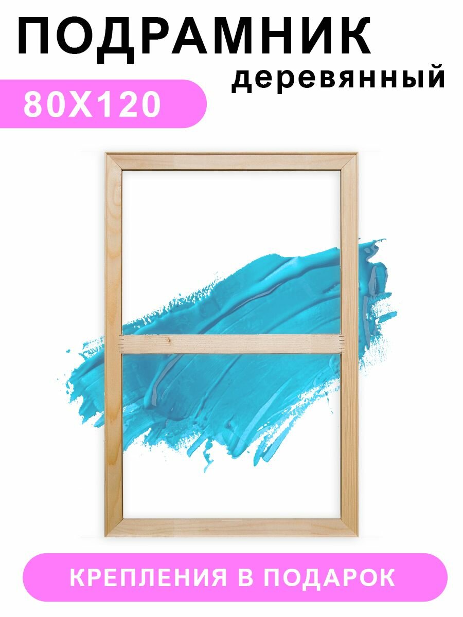 Деревянный подрамник Красиво Красим, 80х120 см