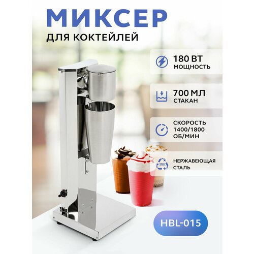 Миксер для молочных коктейлей GASTRORAG HBL-015, милкшейкер барный, 1 рожок, техника для бытовой и профессиональной кухни