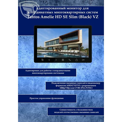 Монитор видеодомофона Tantos Amelie HD SE Slim Black VZ 18260₽