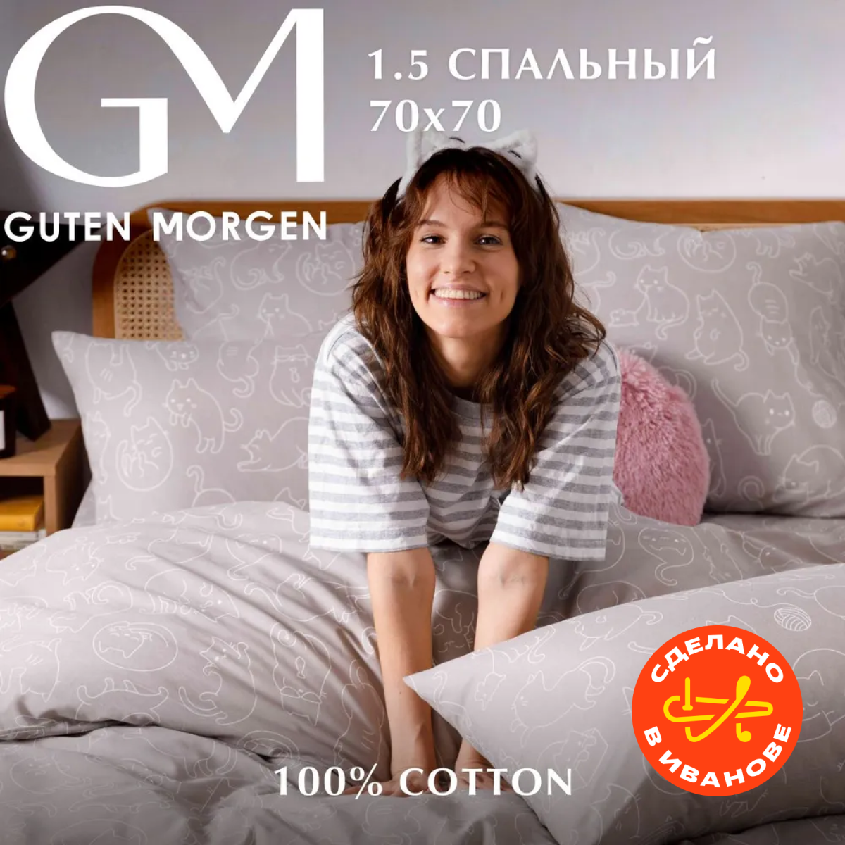 Комплект постельного белья, Бязь, Guten Morgen, 1.5 спальный с нав. 70х70 см, рис.1151, Cuties