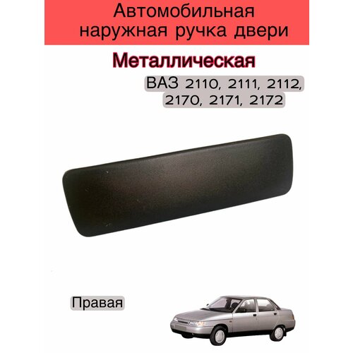Автомобильная наружная ручка двери Правая Металлическая на ВАЗ 2170-2172, 2110-2112