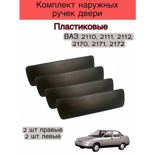 Комплект 4 шт наружных ручек двери Пластиковые на ВАЗ 2170-2172, 2110-2112
