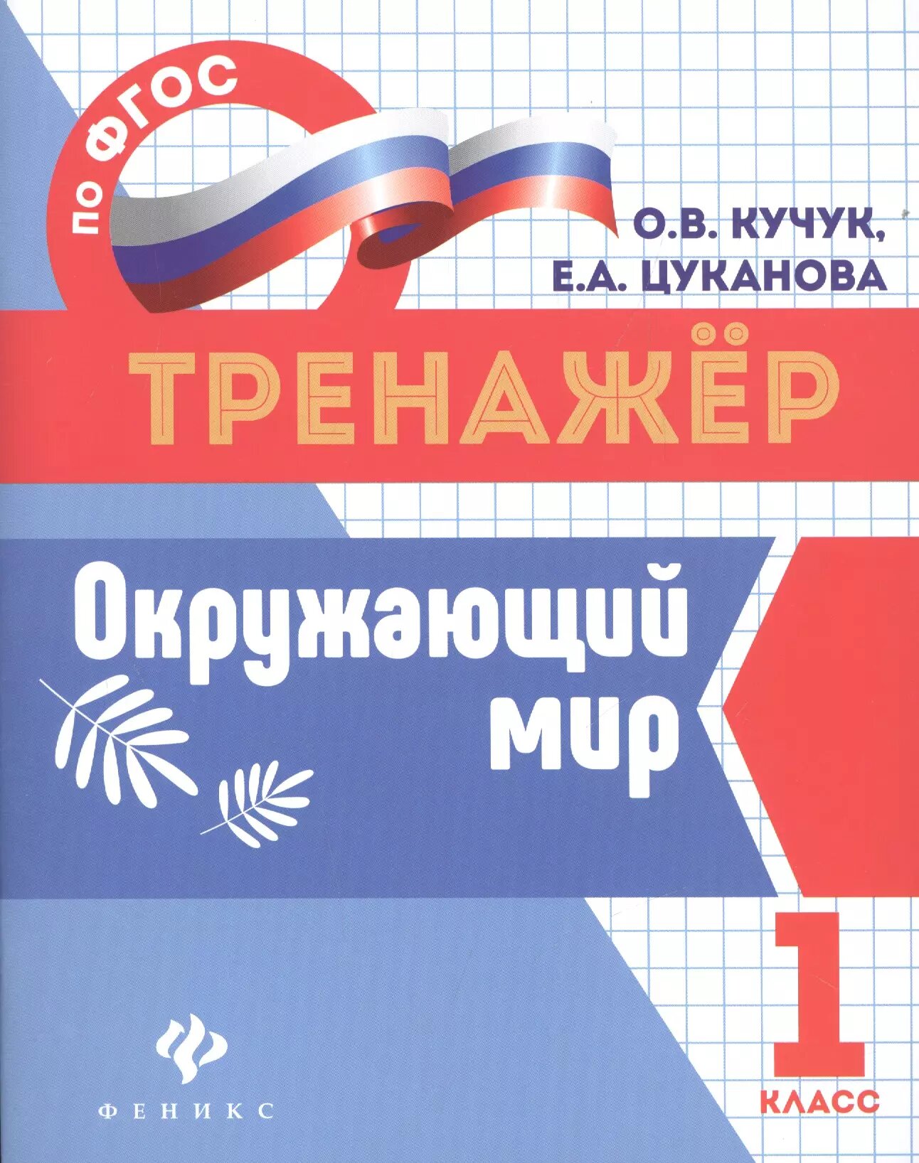 Окружающий мир. 1 класс. Тренажёр по ФГОС (Оксана Кучук, Елизавета Цуканова)