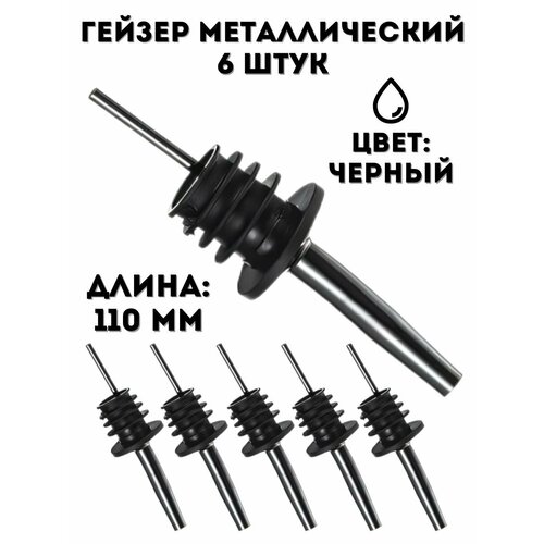Гейзер металлический L=110 мм ULMI черный, 6 шт