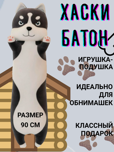 Изображение товара Мягкая игрушка "Хаски-Батон" 90 см