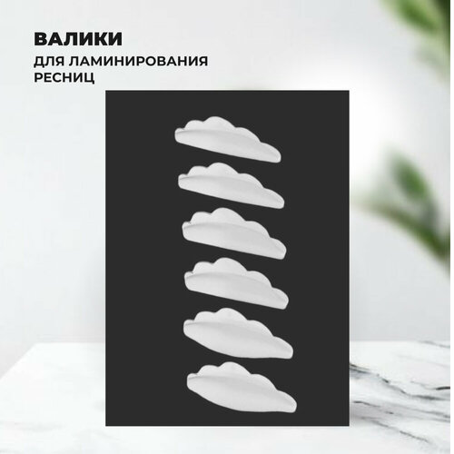 Валики для ламинирования ресниц 5 пар 259₽