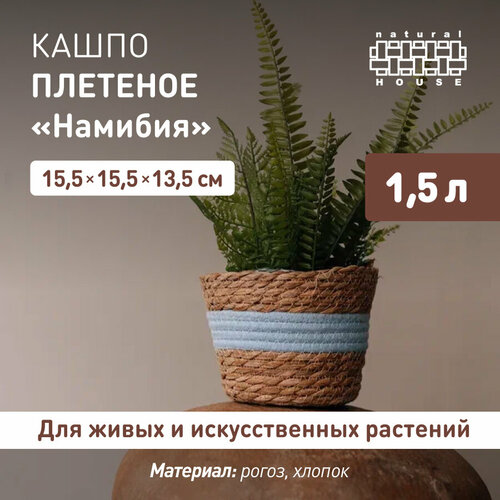 Кашпо для цветов плетеное Намибия Natural House 17х17х14 см 15 л Кашпо для декора интерьера рогоз хлопок полипропилен цвет натуральный голубой 396₽