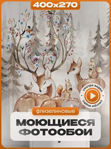 Изображение товара Флизелиновые фотообои AuRoom в детскую "Олени и Белки в лесу", влагостойкие, 4м x 2,7м