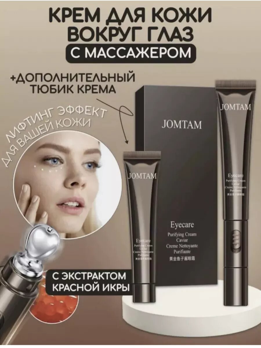 Крем вокруг глаз с массажером