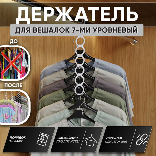 Вешалка для одежды многоуровневая RightSide металлическая 5 см белая 349₽