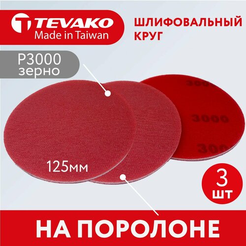 Круг абразивный полировальный 125 мм Р3000 3 шт 1199₽