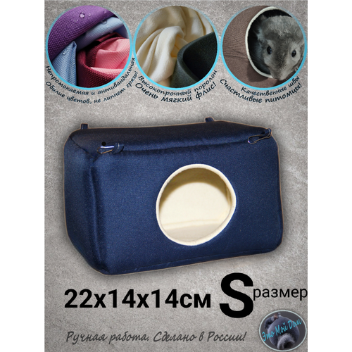 Домик S (22х14х14см) для крыс, мышей, белок, ласок, норок, ежей, поссумов, дегу