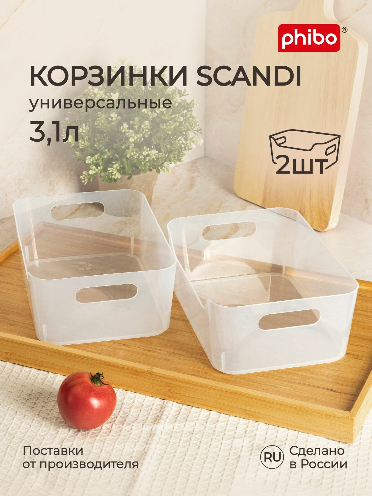 Органайзеры для хранения продуктов, косметики, канцелярии 3,1 л/ 2 шт набор, корзинки для ванной, кухни, пластиковые без крышки с ручками