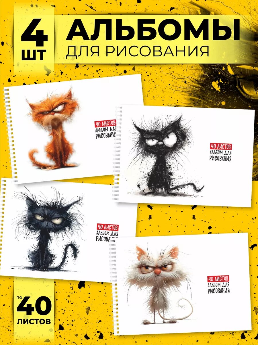 Альбом для рисования "Уличные коты" от бренда Типография "ТМТ", набор из 4 шт, формат А4, 40 листов