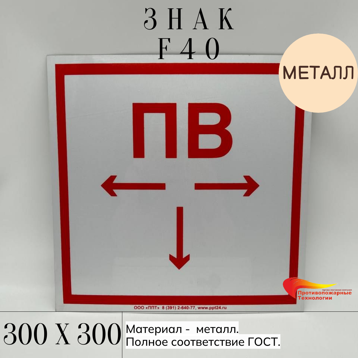 Табличка металлическая F40 "Пожарный водоисточник, стрелки", 300*300, ГОСТ