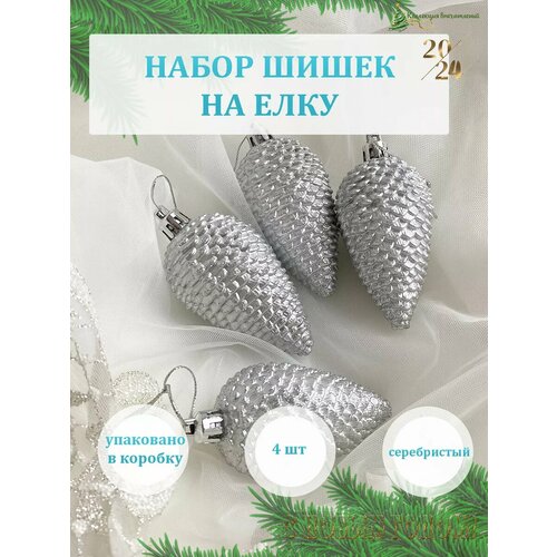Елочные игрушки "Шишки" 2025 серебристый, серый