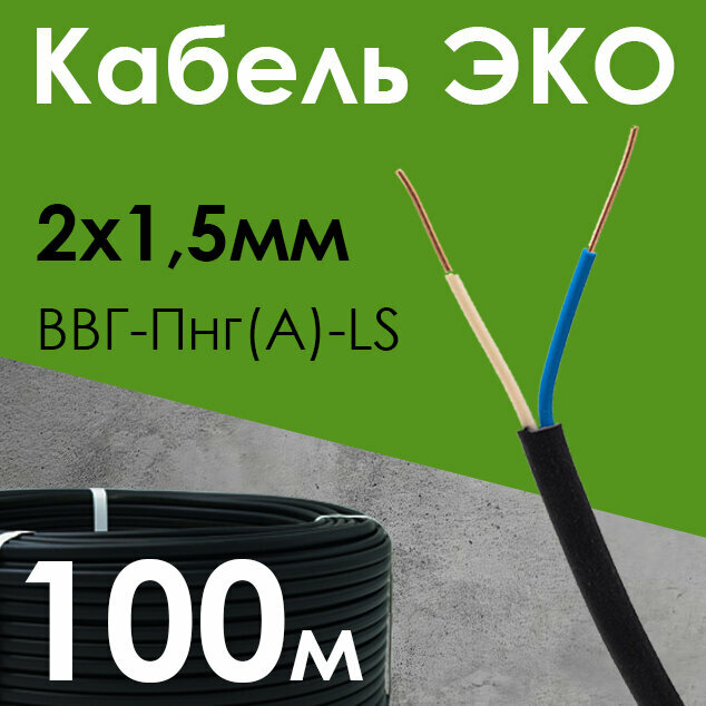 Кабель ЭКО электрический силовой медный двухжильный ВВГ-Пнг(А)-LS 2х1.5 мм2 бухта 100 метров